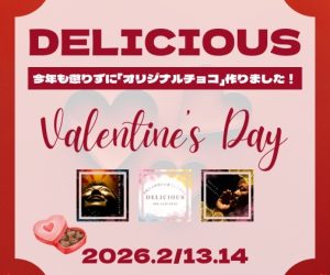 2日間限定✨バレンタインイベント🍫